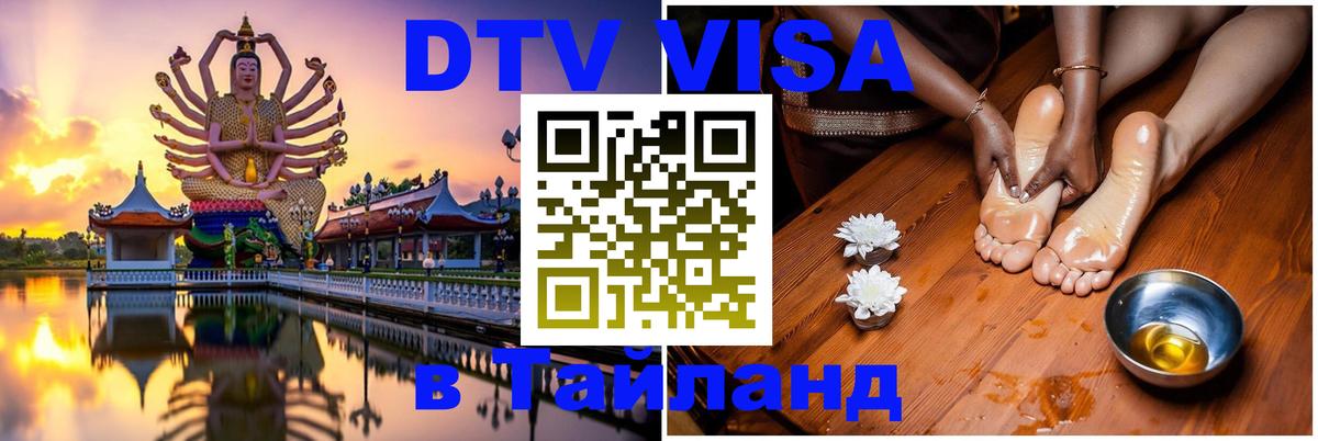 DTV (ДТВ) visa Таиланд 