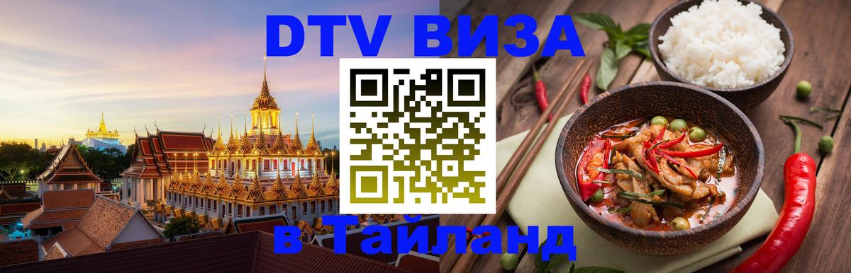 DTV Visa Тайланд купить 