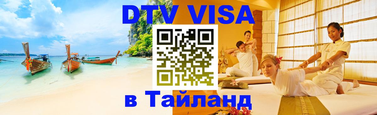 Стоимость и условия DTV визы — оформление в Таиланд под ключ - София  19.11.2025 